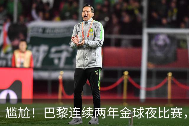 尴尬！巴黎连续两年金球夜比赛，10人入围4伤员理论上能前往伦敦