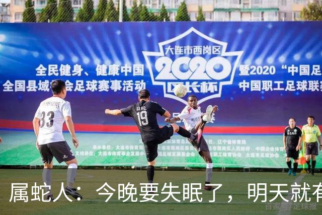 属蛇人：今晚要失眠了，明天就有大事接二连三发生在你身上！