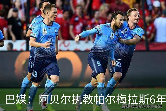 巴媒：阿贝尔执教帕尔梅拉斯6年夺11冠，现阶段无意返回欧洲