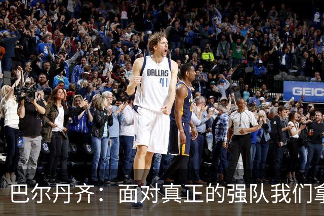 巴尔丹齐：面对真正的强队我们拿出了勇气，我会在场上回报德罗西