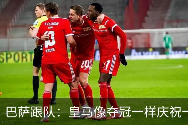 巴萨跟队：皇马像夺冠一样庆祝一场胜利，我们仍是联赛领头羊
