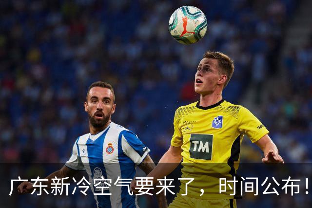 广东新冷空气要来了，时间公布！