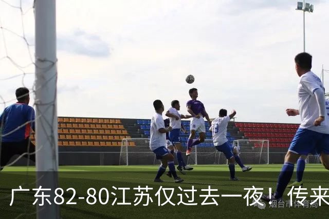 广东82-80江苏仅过去一夜！传来杜锋、亚帅的重要消息，胡明轩说得很实在