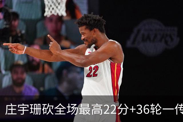 庄宇珊砍全场最高22分+36轮一传零失误，率队力克强敌取连胜
