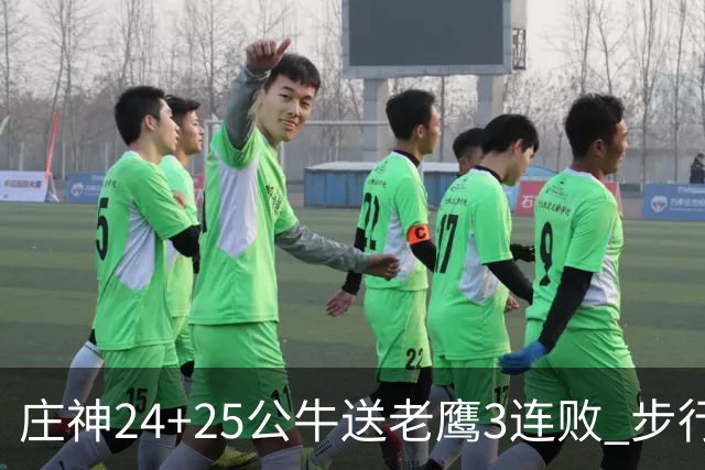 庄神24+25公牛送老鹰3连败 步行者险胜火箭