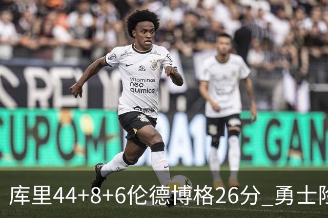 库里44+8+6伦德博格26分 勇士险胜森林狼