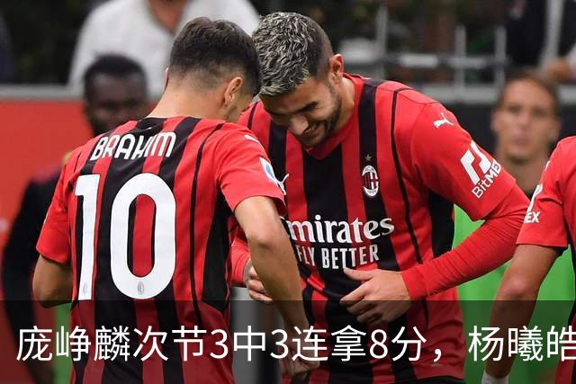 庞峥麟次节3中3连拿8分，杨曦皓连中2记三分完成回应
