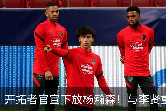 开拓者官宣下放杨瀚森！与李贤重相聚混音 剩5天决定是否执行选项