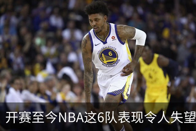 开赛至今NBA这6队表现令人失望：热火低于预期，尼克斯卫冕希望渺茫