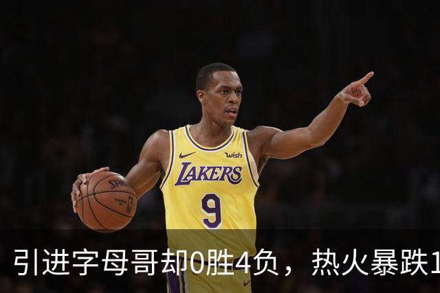 引进字母哥却0胜4负，热火暴跌13位垫底