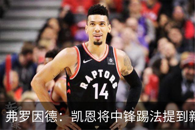 弗罗因德：凯恩将中锋踢法提到新高度，是历史最伟大球员之一
