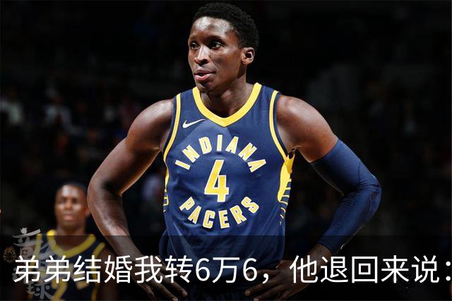 弟弟结婚我转6万6，他退回来说：姐，我老婆要你出18万酒席钱