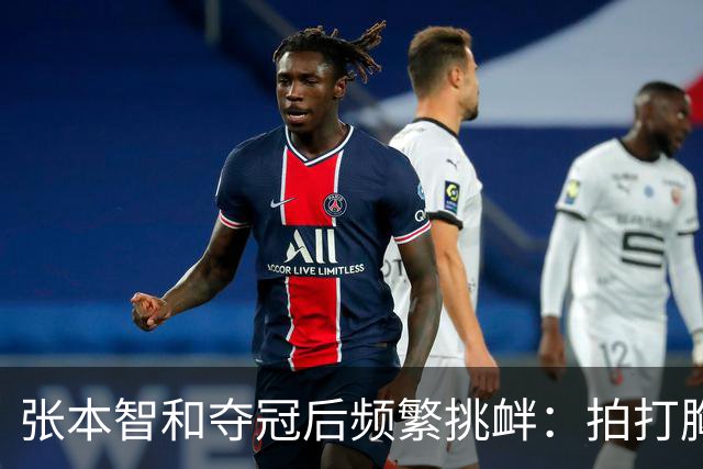 张本智和夺冠后频繁挑衅：拍打胸前日本国旗 手指身披中国国旗的球迷