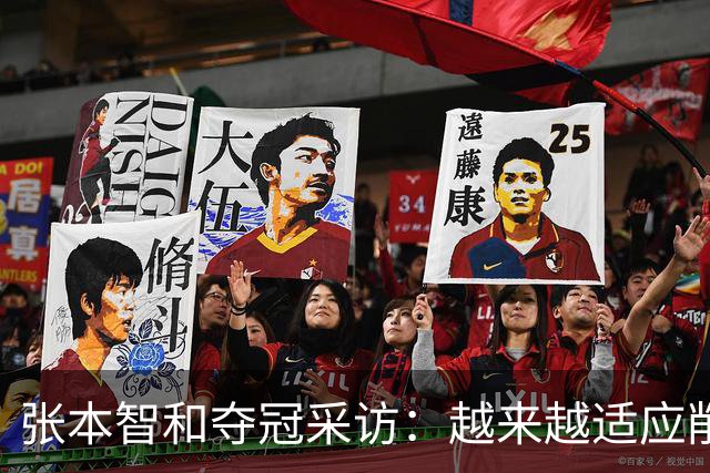 张本智和夺冠采访：越来越适应削球，渴望八大赛冠军，再提樊振东
