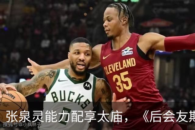 张泉灵能力配享太庙，《后会友期》如此精彩，她功不可没