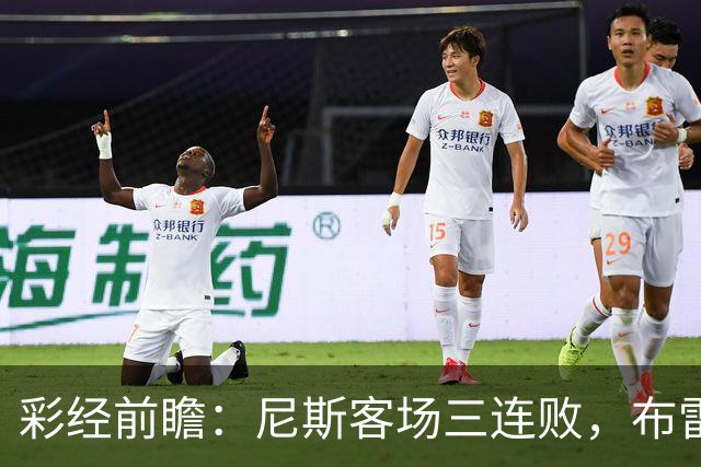 彩经前瞻：尼斯客场三连败，布雷斯特有望主场擒鹰