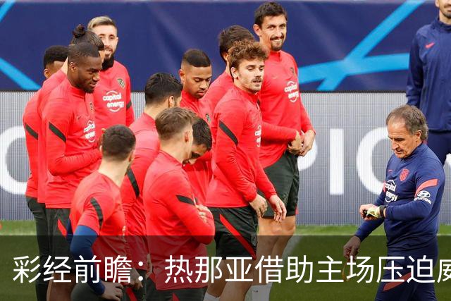 彩经前瞻：热那亚借助主场压迫威尼斯，进攻转化占优有望取胜
