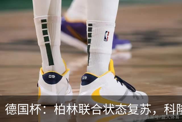 德国杯：柏林联合状态复苏，科隆晋级无望？科隆VS柏林联合