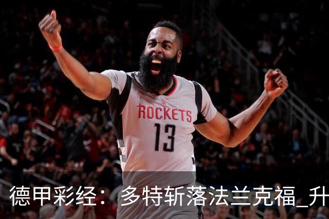 德甲彩经：多特斩落法兰克福 升班马无惧莱比锡
