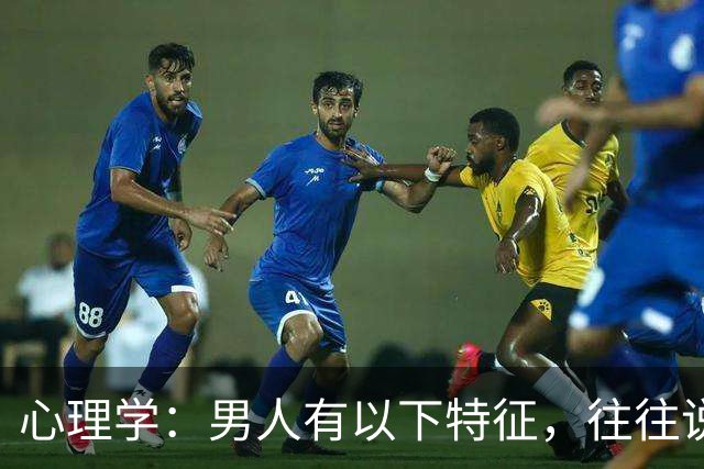 心理学：男人有以下特征，往往说明心眼很坏，尽量远离