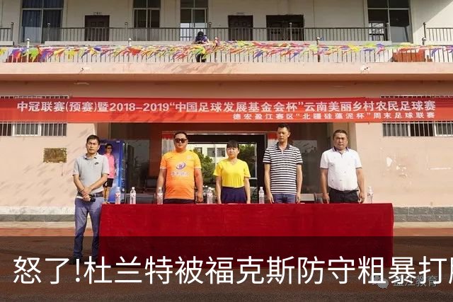怒了!杜兰特被福克斯防守粗暴打脸激怒,一把推开示好击掌当场爆粗