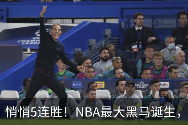 悄悄5连胜！NBA最大黑马诞生，19岁探花郎冲击新人王