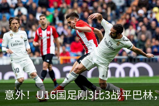 意外！U16国足刚3比3战平巴林，就有球迷喊张耀坤下课