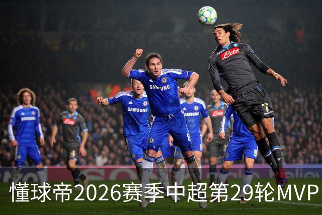 懂球帝2026赛季中超第29轮MVP：刘伟国