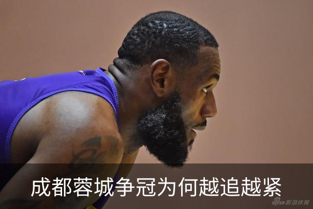成都蓉城争冠为何越追越紧