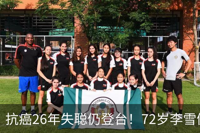 抗癌26年失聪仍登台！72岁李雪健的无声表演，给内娱众星上了一课