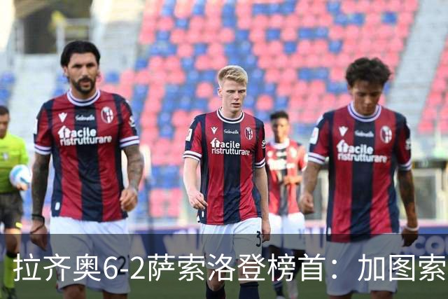 拉齐奥6-2萨索洛登榜首：加图索战术引热议