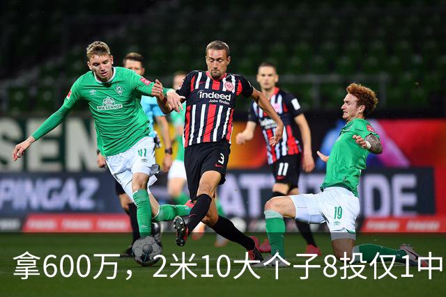 拿600万，2米10大个子8投仅1中！京蜜：首钢幸亏没买你，不然俩范子铭