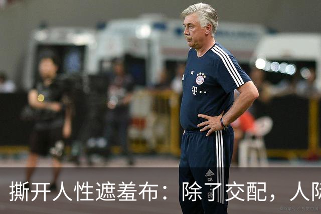 撕开人性遮羞布：除了交配，人际关系全是交易