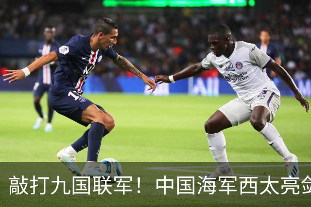 敲打九国联军！中国海军西太亮剑，8驱2护1航母