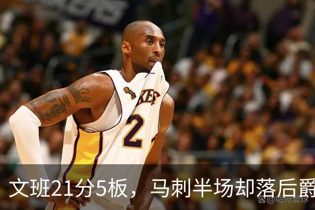 文班21分5板，马刺半场却落后爵士4分