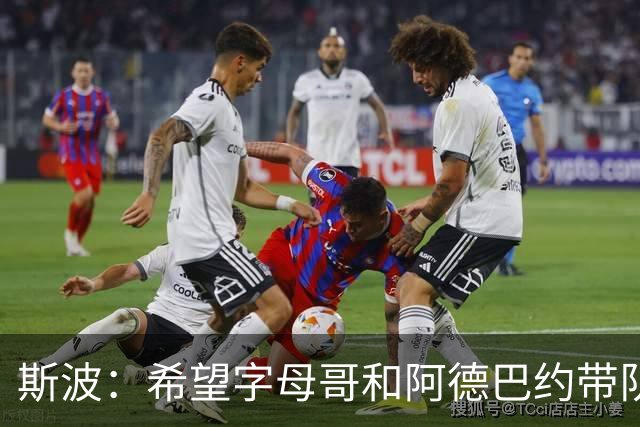 斯波：希望字母哥和阿德巴约带队赢球 需要后者打得更果断
