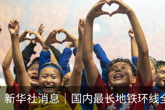新华社消息｜国内最长地铁环线全线开通