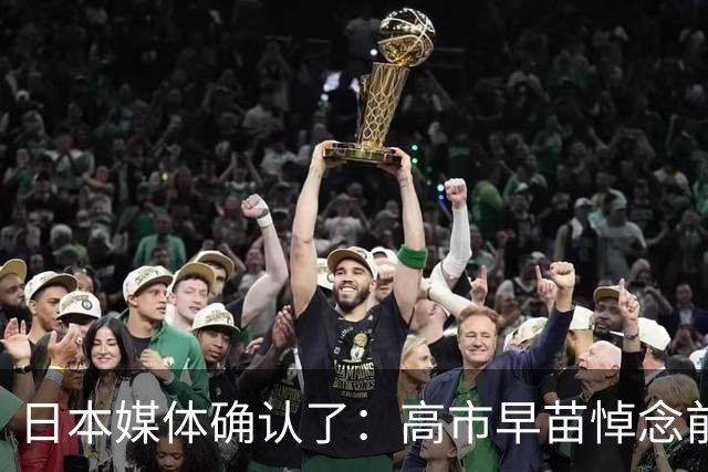 日本媒体确认了：高市早苗悼念前首相福田康夫时接受采访，竟两次将康夫错读成悦男；日本网民称：名字都念不对，是不是喝酒喝多了