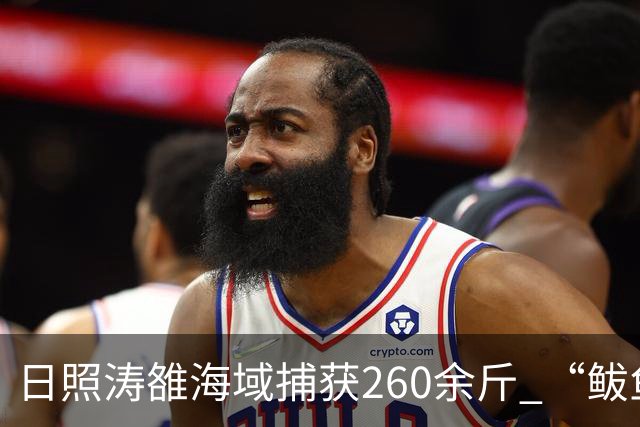 日照涛雒海域捕获260余斤 “鲅鱼王”