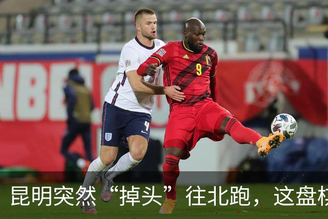 昆明突然“掉头”往北跑，这盘棋下得比我们想的大得多