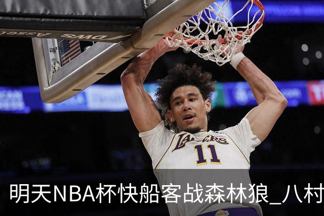 明天NBA杯快船客战森林狼 八村塁因左股四头肌酸痛出战成疑