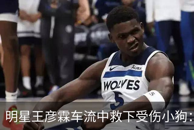 明星王彦霖车流中救下受伤小狗：医生说它生完就被扔了，王彦霖决定收养它，取名Lucky。