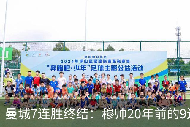曼城7连胜终结：穆帅20年前的9连胜纪录为何反倒更难破？