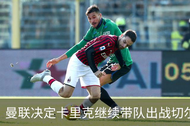 曼联决定卡里克继续带队出战切尔西