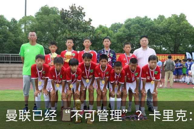 曼联已经“不可管理”？卡里克：完全不认可这种说法
