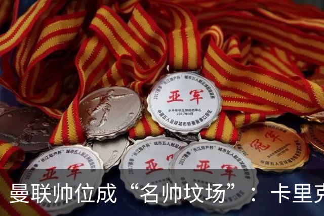 曼联帅位成“名帅坟场”：卡里克濒临下课，红魔陷入死循环