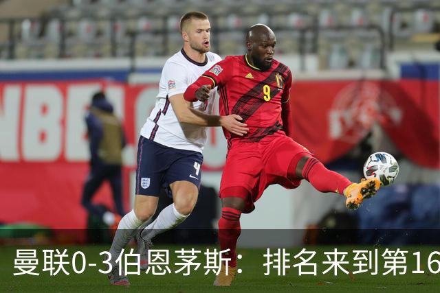 曼联0-3伯恩茅斯：排名来到第16的曼联，英超混不下去准备踢英冠