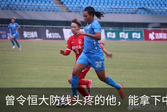 曾令恒大防线头疼的他，能拿下中超首冠吗？来大连太明智了！双冠王极具诱惑