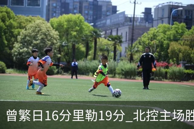 曾繁日16分里勒19分 北控主场胜江苏送对手三连败
