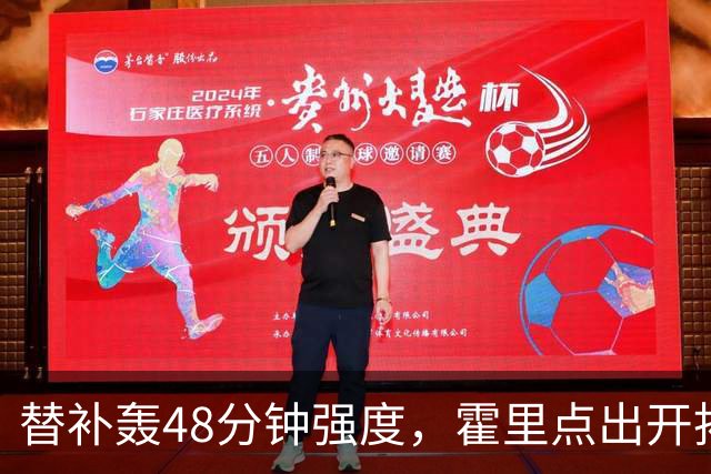 替补轰48分钟强度，霍里点出开拓者最可怕之处